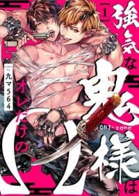 Tsuyoki na Oni-sama wa Ore Dake no Omega manga cover