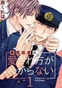 Takano Junsa wa Aisare Kata ga Wakaranai manga cover