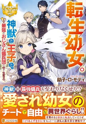 TENSEI YOUJO. KAMIKEMONO TO OUJI TO, SAIKYOU NO OJISAN YOUHEI-DAN NO NAKA DE IKIRU manga cover