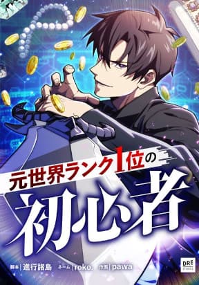The Beginner, Formerly Ranked Number One in the World manga cover