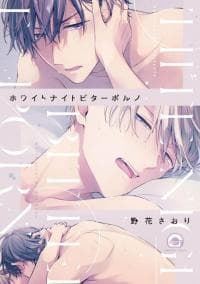 White Night Bitter Porn manga cover