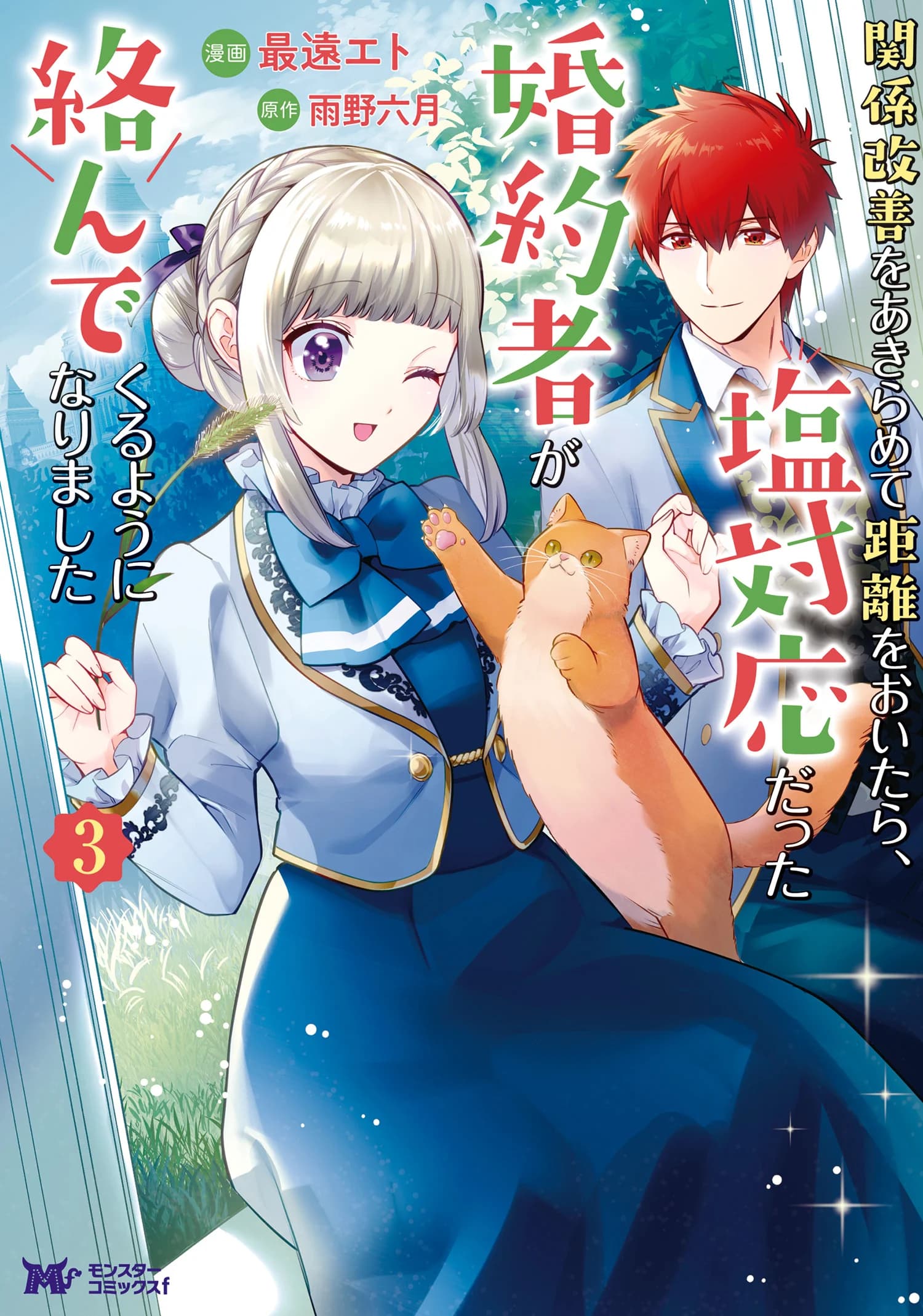 Kankei Kaizen wo Akiramete Kyori wo Oitara, Shiotaioudatta Konyakusha ga Karande Kuru you ni Narimashita manga cover