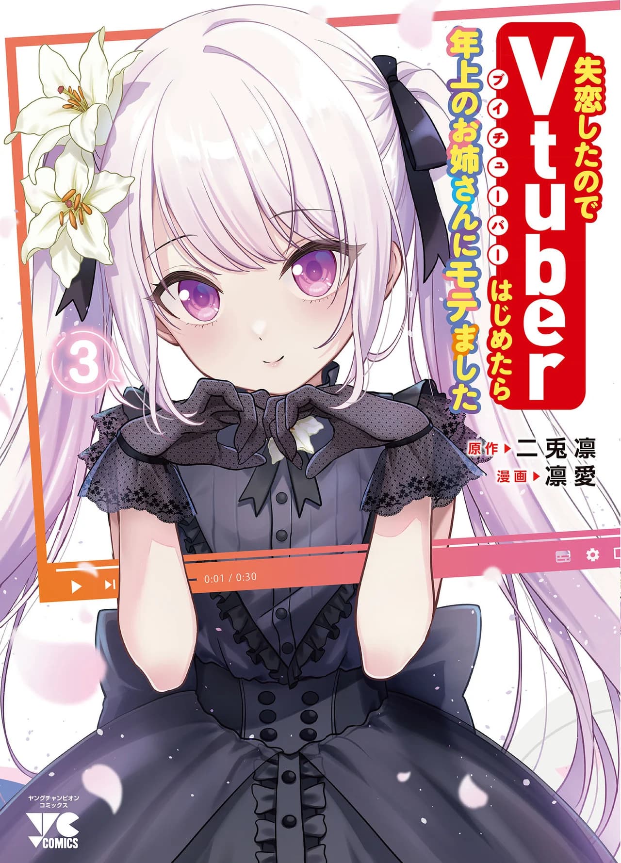 Shitsurenshita node Vtuber Hajimetara Toshiue no Onee-san ni Motemashita manga cover