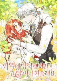 Even Though I Transmigrated as a Villainess, I’d Rather Raise a Cat manga cover