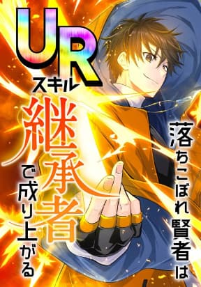 THE FALLEN SAGE RISES TO POWER WITH THE UR INHERITOR SKILL manga cover