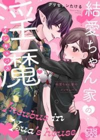 Incubus in Yua's House ~ The Imma Boyfriend Who Let Me Enjoy His Lovey-Dovey Etch Has Completely Satisfied My Hidden Maso Instincts~ manga cover