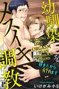 Teaching Dry Orgasm to My Childhood Friend manga cover