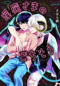 The Incubus’s Feast/Official manga cover