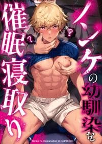 Hypnotizing my Straight Childhood Friend into Cheating manga cover