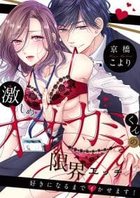 Hageshime Ookami-kun no Genkai Ecchi - Suki ni Naru Made Ikasemasu manga cover