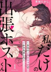 Watashi Dake no Shucchou Host-kun ~Honki no Gohoushi Ecchi de Ikasaremashita~ manga cover