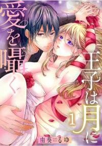 Ouji wa Tsuki ni Ai wo Sasayaku manga cover
