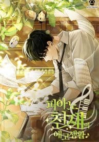 The Preliminary Life of a Piano Genius manga cover