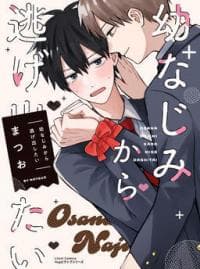 I want to run away from my childhood friend manga cover
