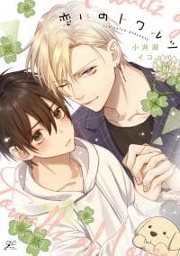 Koi no Towarutsu manga cover