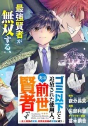 Gomi Ika da to Tsuihousareta Shounin, Jitsu wa Zensei Kensha desu manga cover