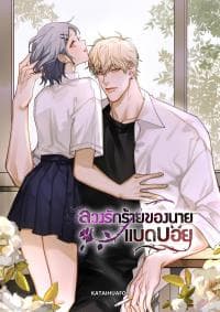 Bad Boy Who Lies in Love manga cover