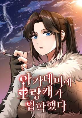 A Barbarian Was Admitted to the Academy manga cover