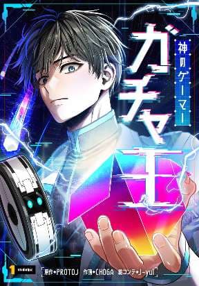 King of Gacha ~God’s Gamer~ manga cover