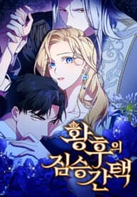 The Empress’s Beast Selection manga cover