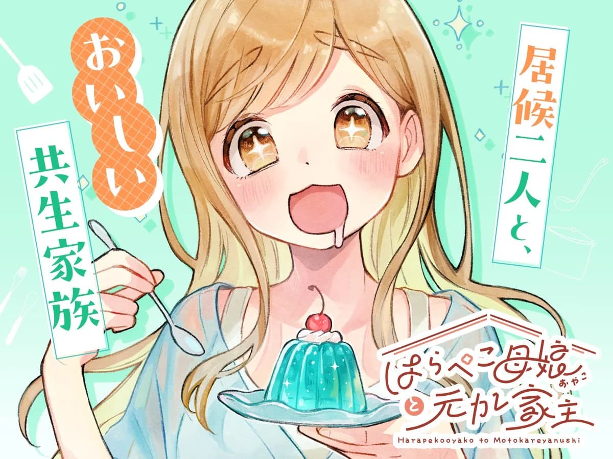 Harapeko Oyako to Motokare Yanushi manga cover