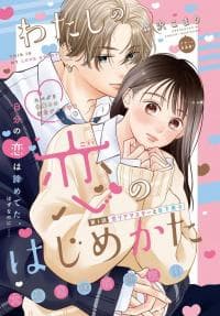 Watashi no Koi no Hajimekata manga cover