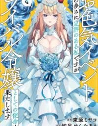 Oiroke Event no Ousa ni Teihyou no Aru Watashi desu ga Rival Reijou to shite no Shimei wo Hatashimasu manga cover