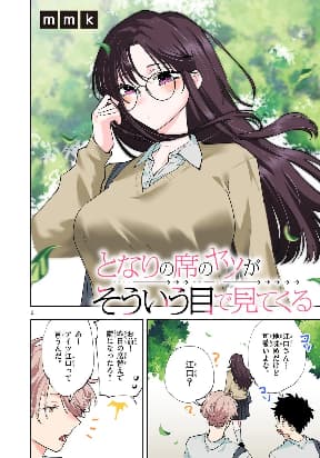 Tonari no Seki no Yatsu ga Souiu Me de Mitekuru manga cover