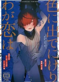 My love revealed itself in colours – Fate/ Grand Order dj manga cover