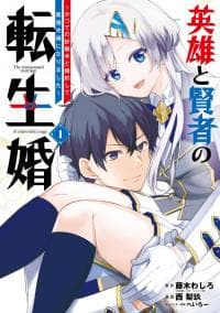 The Reincarnated Marriage of a Hero and Sage «Official» manga cover