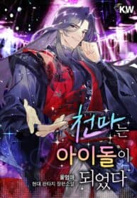 The Heavenly Demon Becomes an Idol manga cover