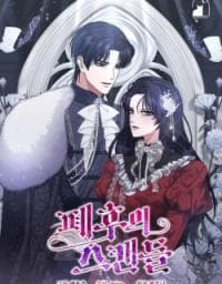 The Deposed Empress' Scandal manga cover