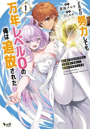 No matter how hard I tried, I was banished from level 0 for a thousand years ~The boy who was called the enemy of god meets the goddess of company slaves and gains the strongest power~ manga cover