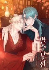 Byeoljubujeon manga cover