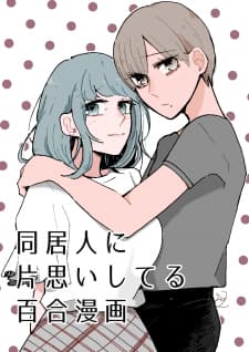 My Love For My Roommate Is One-Sided manga cover