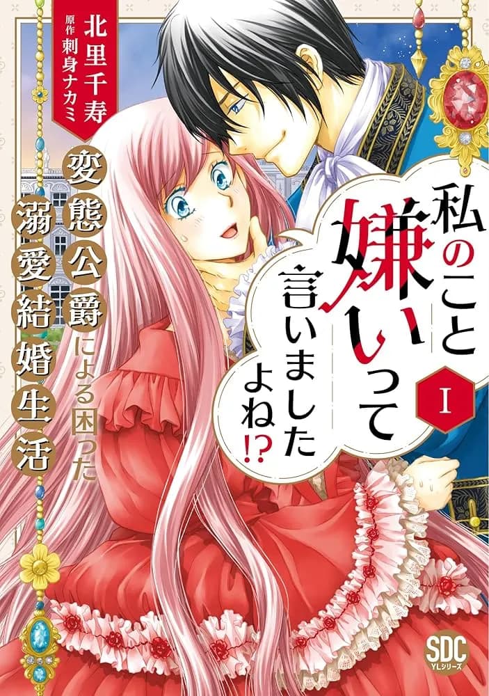 Watashi no Koto Kiraitte Iimashita yo ne!? Hentai Koushaku ni Yoru Komatta Dekiai Kekkon Seikatsu manga cover