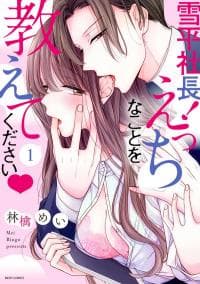 President Yukihira! Please Teach Me Naughty Things♡/Official manga cover