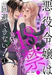Akuyaku-Reijou wa 18kin manga cover