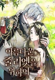 For The Beautiful Juliet manga cover