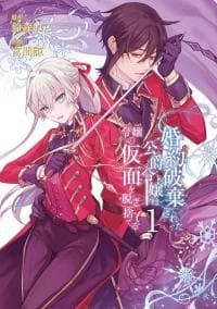 The Duke's Daughter Drops Her Engagement and Facade manga cover