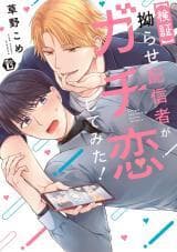 True Love Experiment: A Complicated Streamer Takes His Shot manga cover