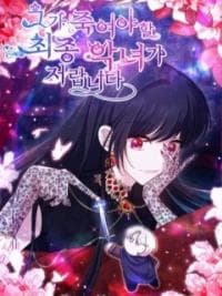 I Am the Last Villainess He Has to Kill manga cover