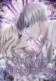 ‏I Will Fall With The Emperor manga cover