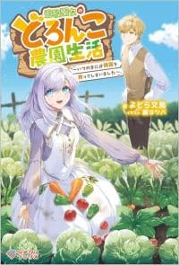 Tsuihou Seijo no Doronko Nouen Seikatsu: Itsunomanika Ringoku wo Sukutte Shimaimashita manga cover