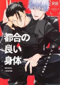 Tsugou no Yoi Karada | Convenient Hole – Jujutsu Kaisen dj manga cover