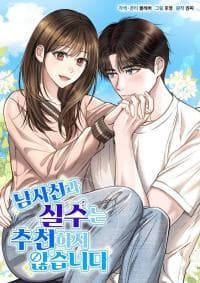 I Don't Recommend Making a Mistake With Your Male Friend manga cover