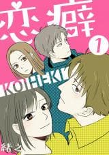 Koiheki manga cover
