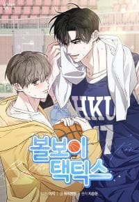 Ballboy Tactics manga cover