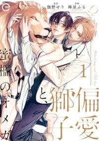 Beloved Omega and Noble Lion manga cover