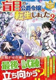 Reincarnated As Duke’s Blind Daughter manga cover